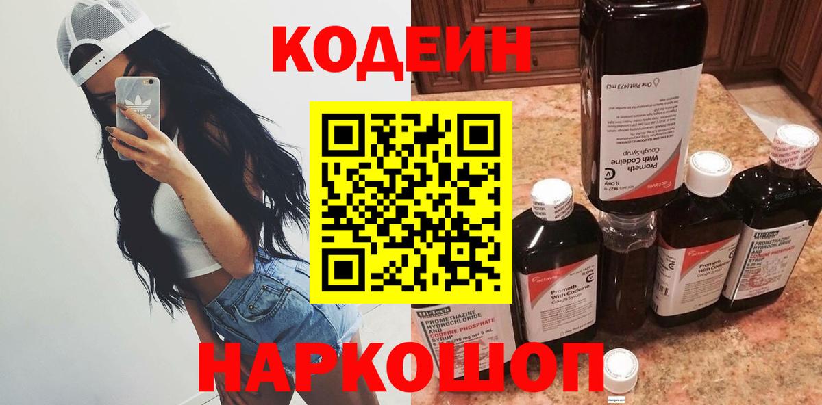 Кодеин Purple Drank  Кодеин напиток Lean (лин)  Симферополь  Вход с VPN 